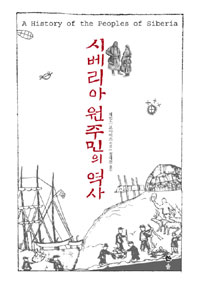 시베리아 원주민의 역사 표지 이미지