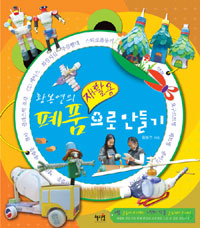 (황봉연의) 폐품 재활용으로 만들기 표지 이미지