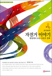 (오수보의)자전거 이야기 : 현장에서 보는 자전거 정책
