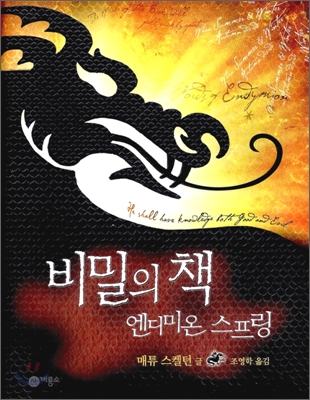 비밀의 책  :  엔디미온 스프링 표지 이미지