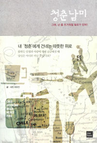 청춘남미 : 그래, 난 좀 뜨거워질 필요가 있어! 표지 이미지