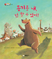 용기를 내, 넌 할 수 있어! 표지 이미지