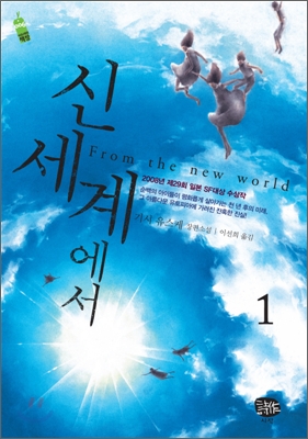 신세계에서. 1 표지 이미지