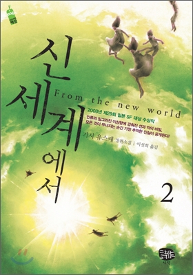 신세계에서. 2 표지 이미지
