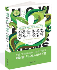 신문을 읽으면 공부가 즐겁다 : 청소년을 위한 신문 읽는 기술 = How to read for newspaper