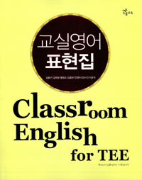 교실영어 표현집 = Classroom English for TEE