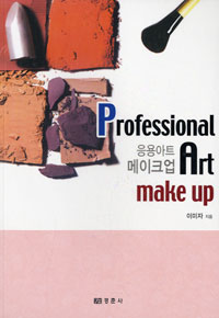 응용아트 메이크업 = Professional art make up