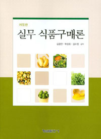 실무 식품구매론 / 김금란  ; 곽성호  ; 김미정 공저