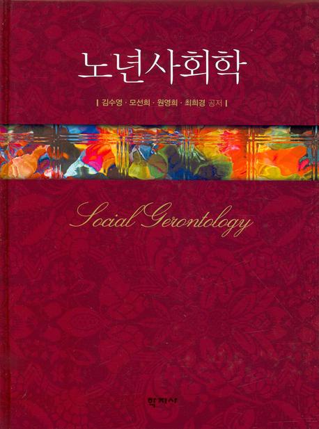 노년사회학 표지이미지