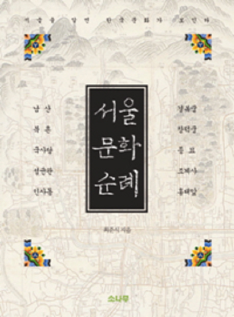 서울 문화 순례