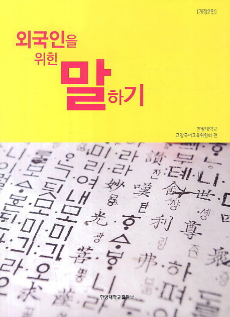외국인을 위한 말하기