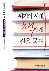 위기의 시대, 책에게 길을 묻다 표지이미지