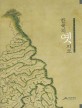 한국의 옛지도 = Old Maps of Korea