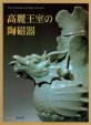 高麗王室の 陶磁器 = Royal ceramics of Goryeo dynasty