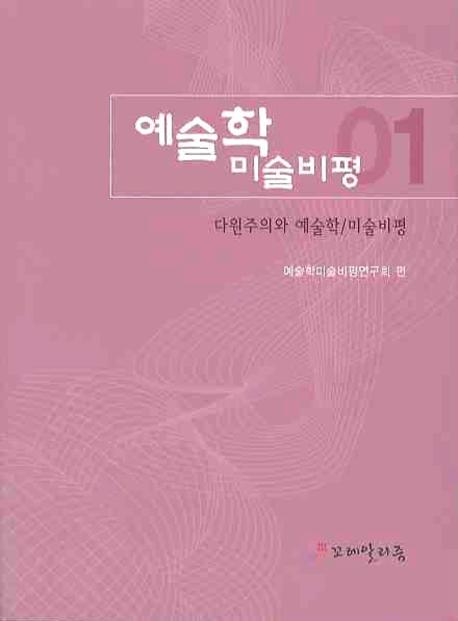 예술학 미술비평. . 제1호 : 다원주의와 예술학／미술비평