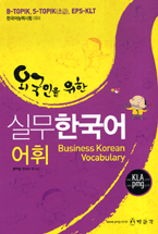 (외국인을 위한)실무한국어 어휘 = Business Korean vocabulary