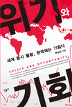 위기와 기회 : 세계 동시 불황, 한국에는 기회다 표지 이미지