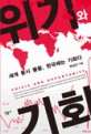 위기와 기회 : 세계 동시 불황 한국에는 기회다