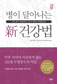 병이 달아나는 신 건강법