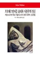 프로테스탄티즘 윤리와 자본주의 정신  