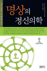 명상의 정신의학 = Psychiatry of Meditation