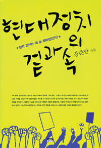 현대정치의 겉과 속 : 한국 정치는 왜 늘 복마전인가? 표지이미지