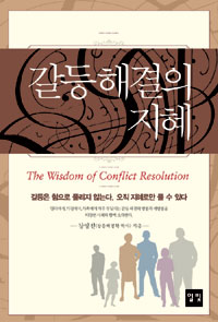 갈등 해결의 지혜 = The wisdom of conflict resolution