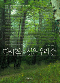 다시 걷고 싶은 우리 숲 : 선운사 동백 숲에서 장백산 원시림까지, 생명이 있는 우리 숲 기행 표지 이미지