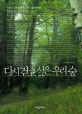 다시 걷고 싶은 우리 숲 : 선운사 동백 숲에서 장백산 원시림까지, 생명이 있는 우리 숲 기행