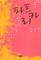 파프리카 : 서성란 소설집 표지이미지