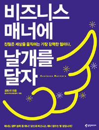 비즈니스 매너에 날개를 달자 표지 이미지