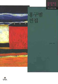 홍구범 전집 표지 이미지