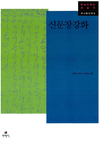신문장강화 표지 이미지