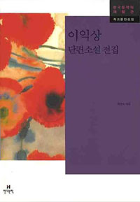 이익상 단편소설 전집 표지 이미지