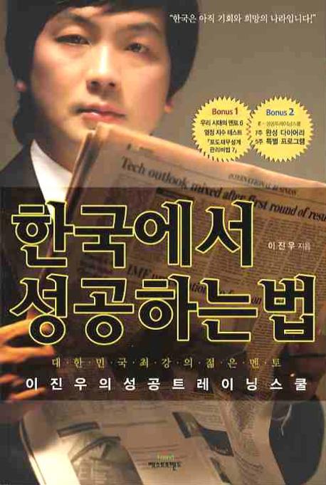 한국에서 성공하는 법 : 대한민국 최강의 젊은 멘토 이진우의 성공 트레이닝스쿨 표지 이미지