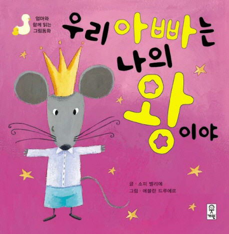 우리 아빠는 나의 왕이야! 표지 이미지