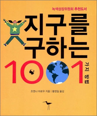 지구를 구하는 1001가지 방법