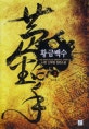 황금백수. 3, 묵사