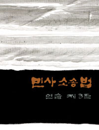 <span class="sponge-point-color">민사소송법</span>