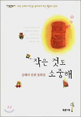 작은것도소중해:김혜리단편동화집