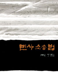 민사소송법 표지 이미지