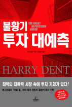 불황기 투자 대예측 표지 이미지
