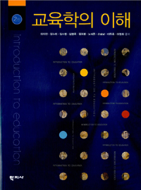 교육학의 이해 = Introduction to Education
