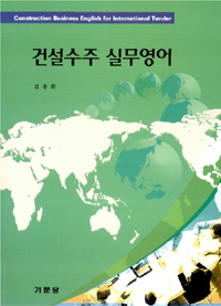 건설수주 실무영어  = Construction business English for international tender