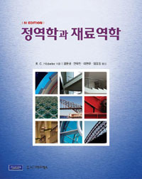 정역학과 재료역학, Si Edition