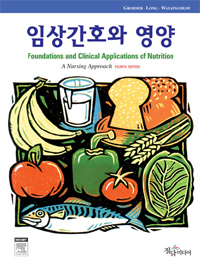 임상간호와 영양