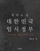 (제대로 본)대한민국 임시정부 : 자주독립과 통합 운동의 역사