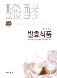 (이론과 실제) 발효식품 = Fermented food / 김귀영, [외] 지음