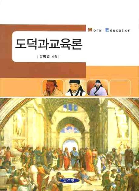도덕과 교육론 표지 이미지
