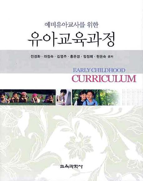 (예비유아교사를 위한) 유아교육과정  = Early childhood curriculum